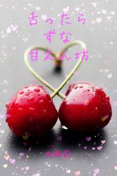 舌ったらずな甘えん坊