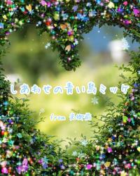 しあわせの青い鳥ミッケ🐦