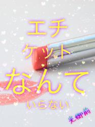 エチケットなんていらない💕