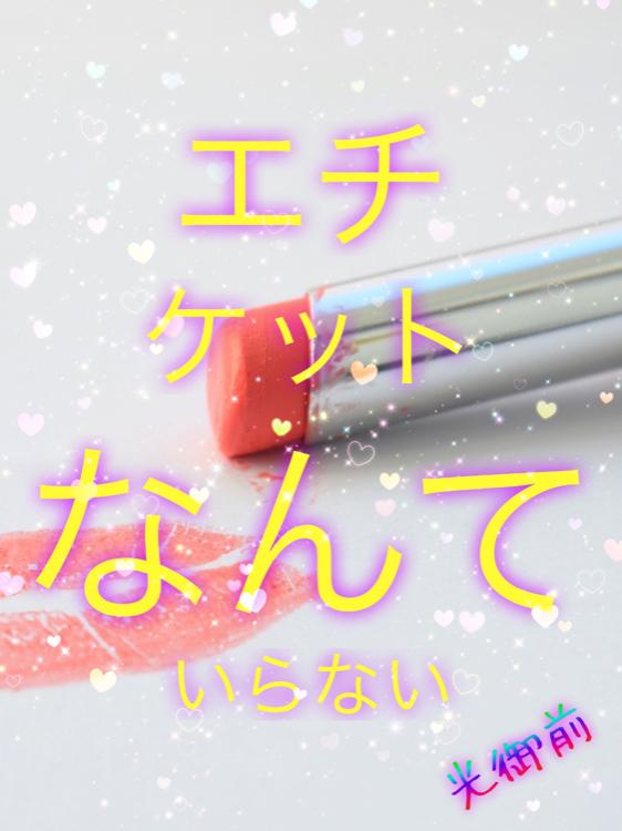 エチケットなんていらない💕