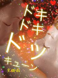 ドキドキドッキューン♡