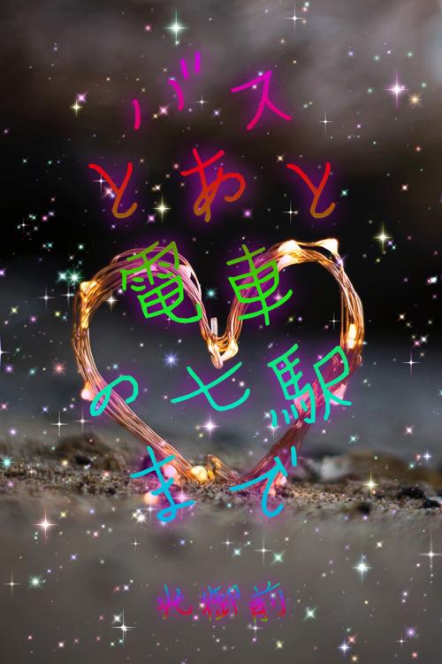 バスとあと電車の七駅まで