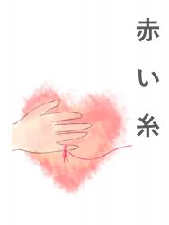 赤い糸