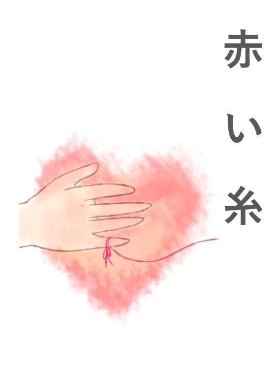 赤い糸