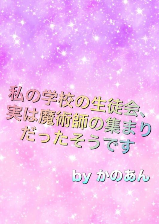 私の学校の生徒会、実は魔術師の集まりだったそうです