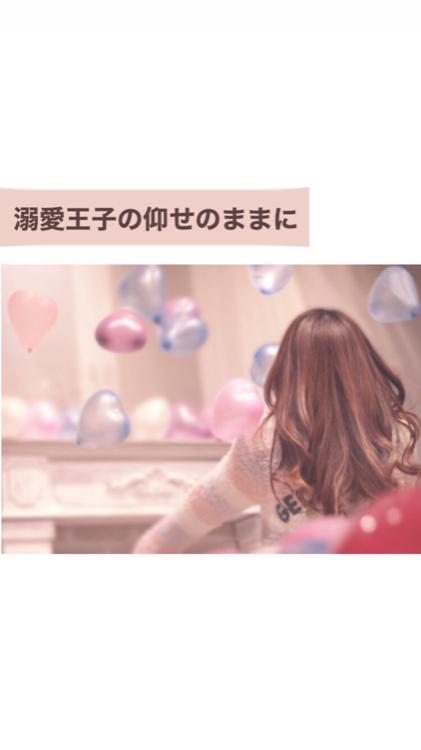 溺愛王子の仰せのままに