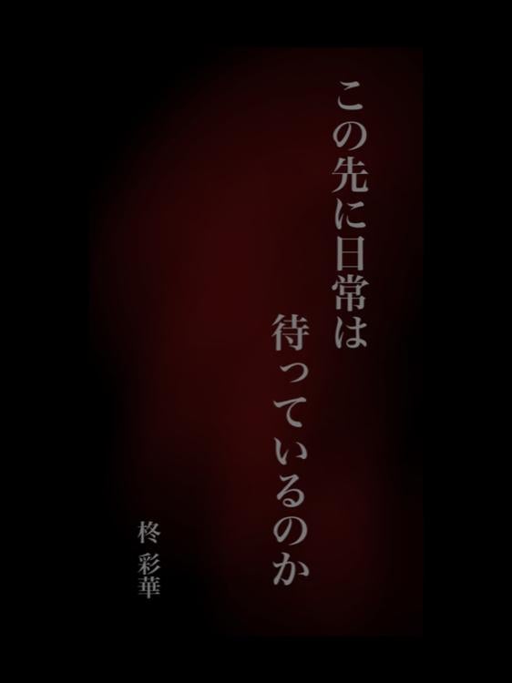 この先に日常は待っているのか