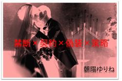 禁断×契約×偽装×策略