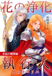 花の浄化執行人 血のリコリス 水晶の魔都編