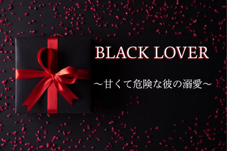 【完】BLACK　LOVER～甘くて危険な彼の溺愛～