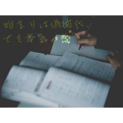 始まりは偽彼氏、でも本気の恋