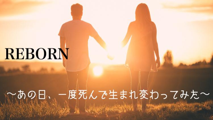 REBORN〜あの日、一度死んで生まれ変わってみた〜