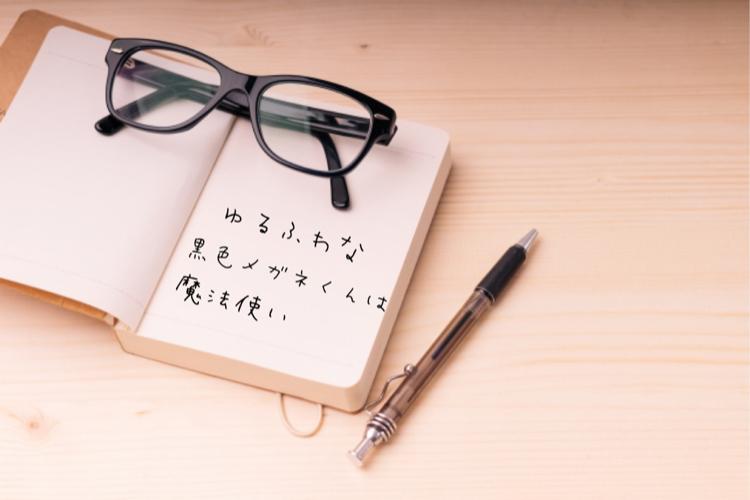 ゆるふわな黒色メガネくんは魔法使い