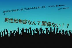 男性恐怖症なんて関係ない！？