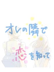 オレの隣で恋を知って