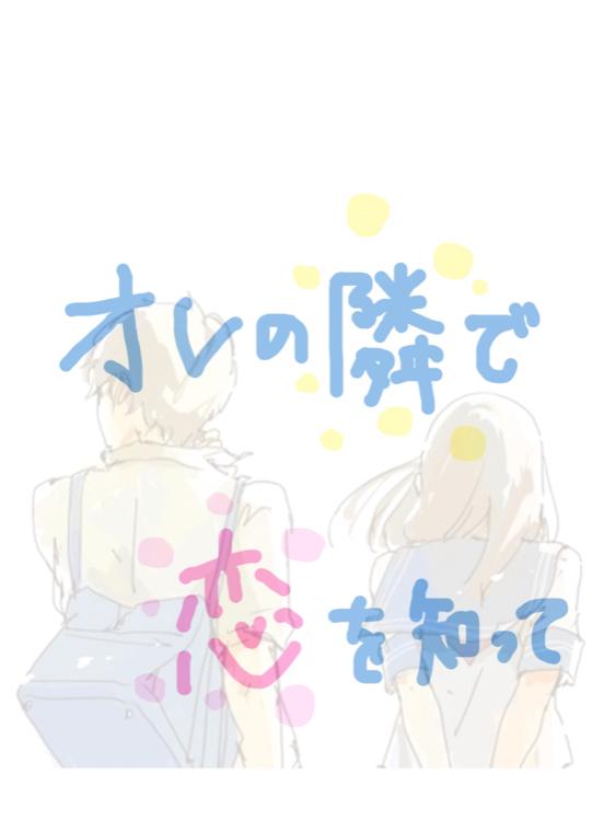 オレの隣で恋を知って