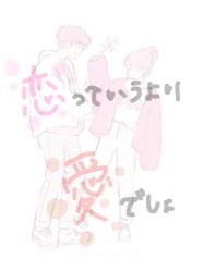恋っていうより、愛でしょ