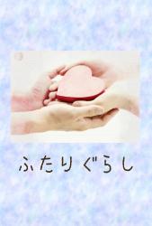 子猫と私の隠れ家