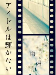 アイドルは輝かない
