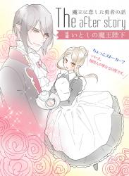 【短編】いとしの魔王陛下