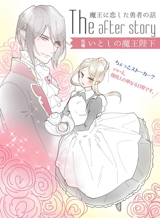 【短編】いとしの魔王陛下