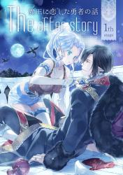 The after story【1】 - 魔王に恋した勇者のお話 -