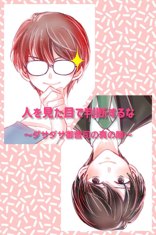 人を見た目で判断するな〜ダサダサ御曹司の真の顔〜