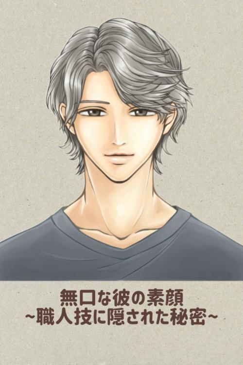 無口な彼の素顔〜職人技に隠された秘密〜