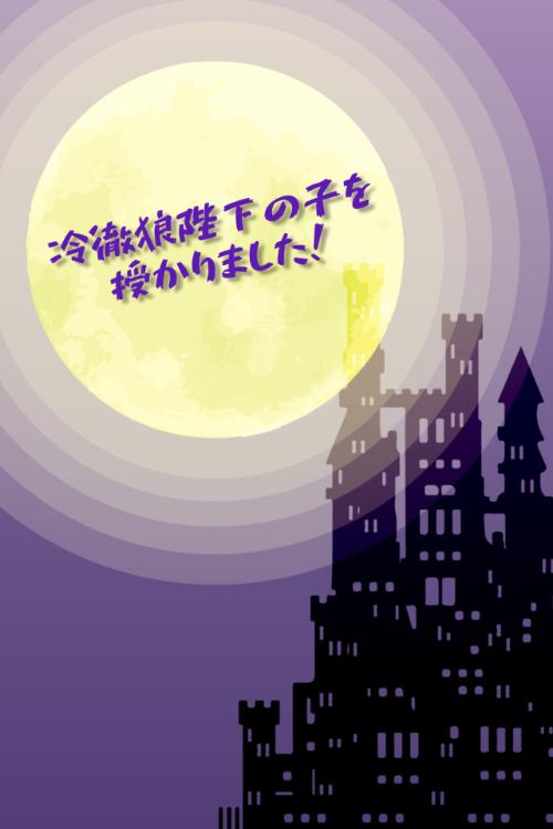 冷徹狼陛下の子を授かりました!