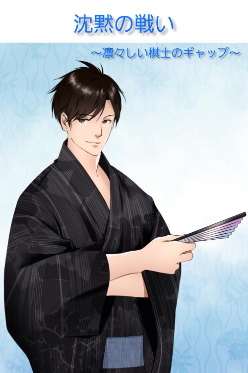 沈黙の戦い〜凛々しい棋士のギャップ〜