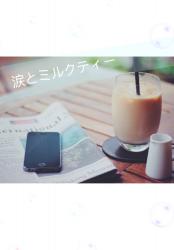 涙とミルクティー