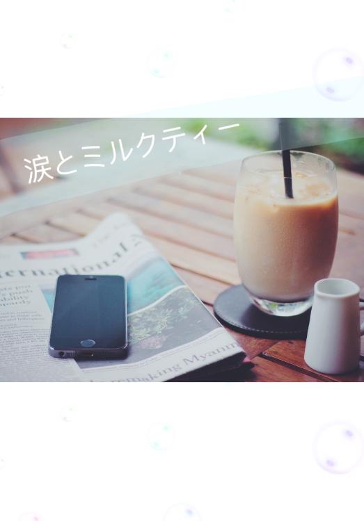 涙とミルクティー
