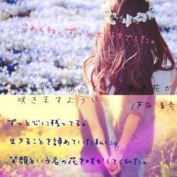 君に笑顔という名の花が咲きますように