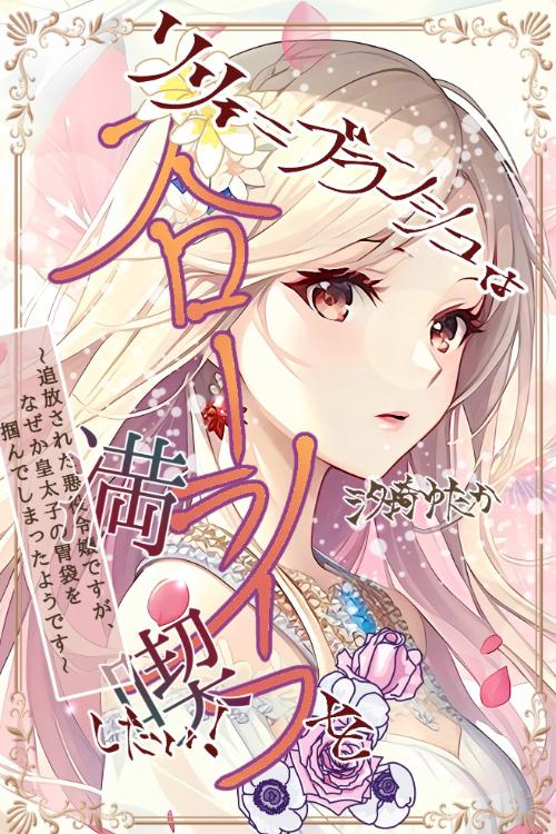 リリィ=ブランシュはスローライフを満喫したい!~追放された悪役令嬢ですが、なぜか皇太子の胃袋をつかんでしまったようです~