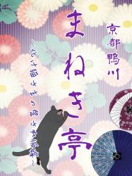 京都鴨川まねき亭~化け猫さまの愛され仮嫁~
