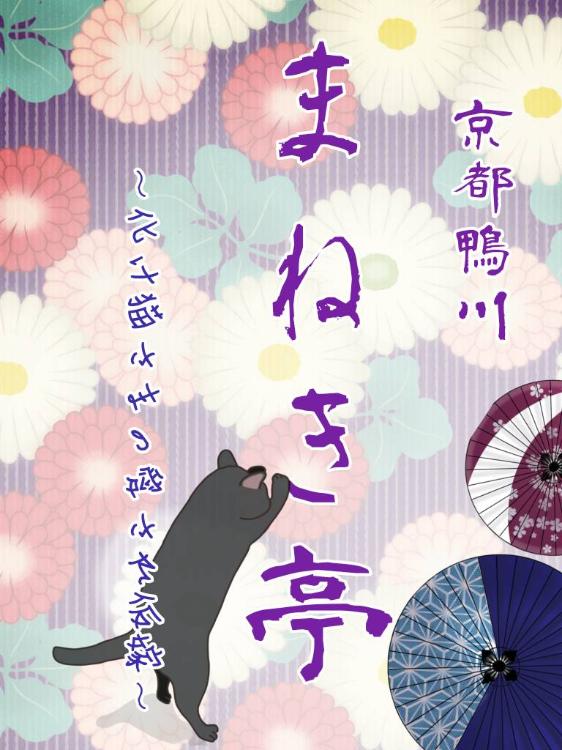 京都鴨川まねき亭～化け猫さまの愛され仮嫁～