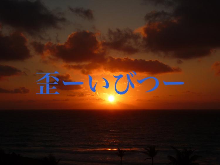 歪ーいびつー(どんでん返し系 狂愛ミステリー)