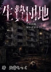 生贄団地