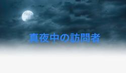 真夜中の訪問者