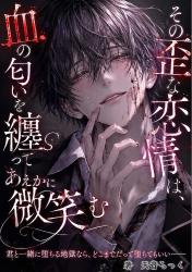 その歪な恋情は、血の匂いを纏ってあえかに微笑む