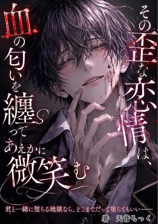 その歪な恋情は、血の匂いを纏ってあえかに微笑む