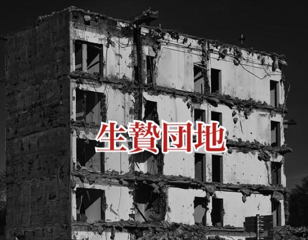 生贄団地