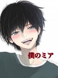 僕のミア