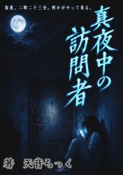 真夜中の訪問者