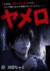 ヤメロ