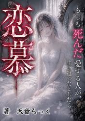 〜恋慕〜もしも死んだ愛する人が、生き返ったとしたら