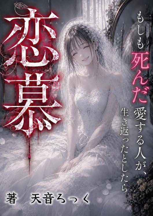 〜恋慕〜もしも死んだ愛する人が、生き返ったとしたら