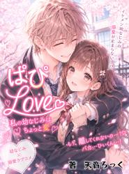 ぱぴLove〜私の幼なじみはちょっと変
