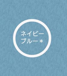 ネイビーブルー