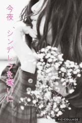 今夜、シンデレラを奪いに